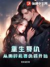 重生复仇,从撕碎前妻伪装开始
