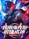 我用海克斯锻体成学霸