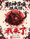 邪神召唤很成功,我来了!