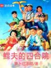 鳏夫的四合院
