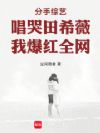 分手综艺唱哭田希薇,我爆红全网