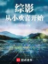 综影从小欢喜开始