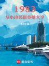 1983:从小渔民到养殖大亨