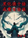 黑化强十倍,成魔百倍强